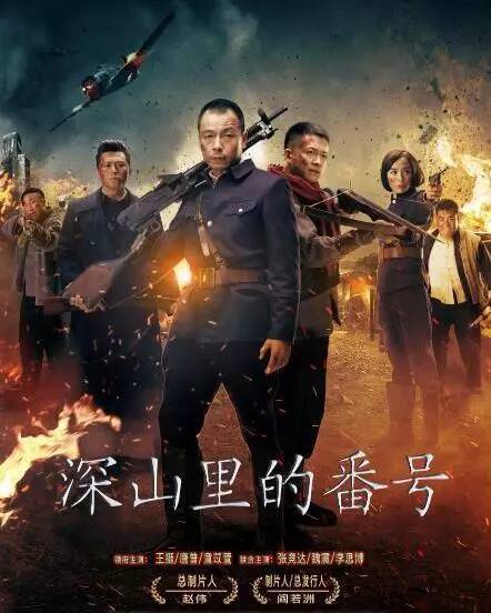 太行英雄传的海报-正式海报