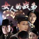 女人的战争