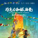 巧克力和酥油花