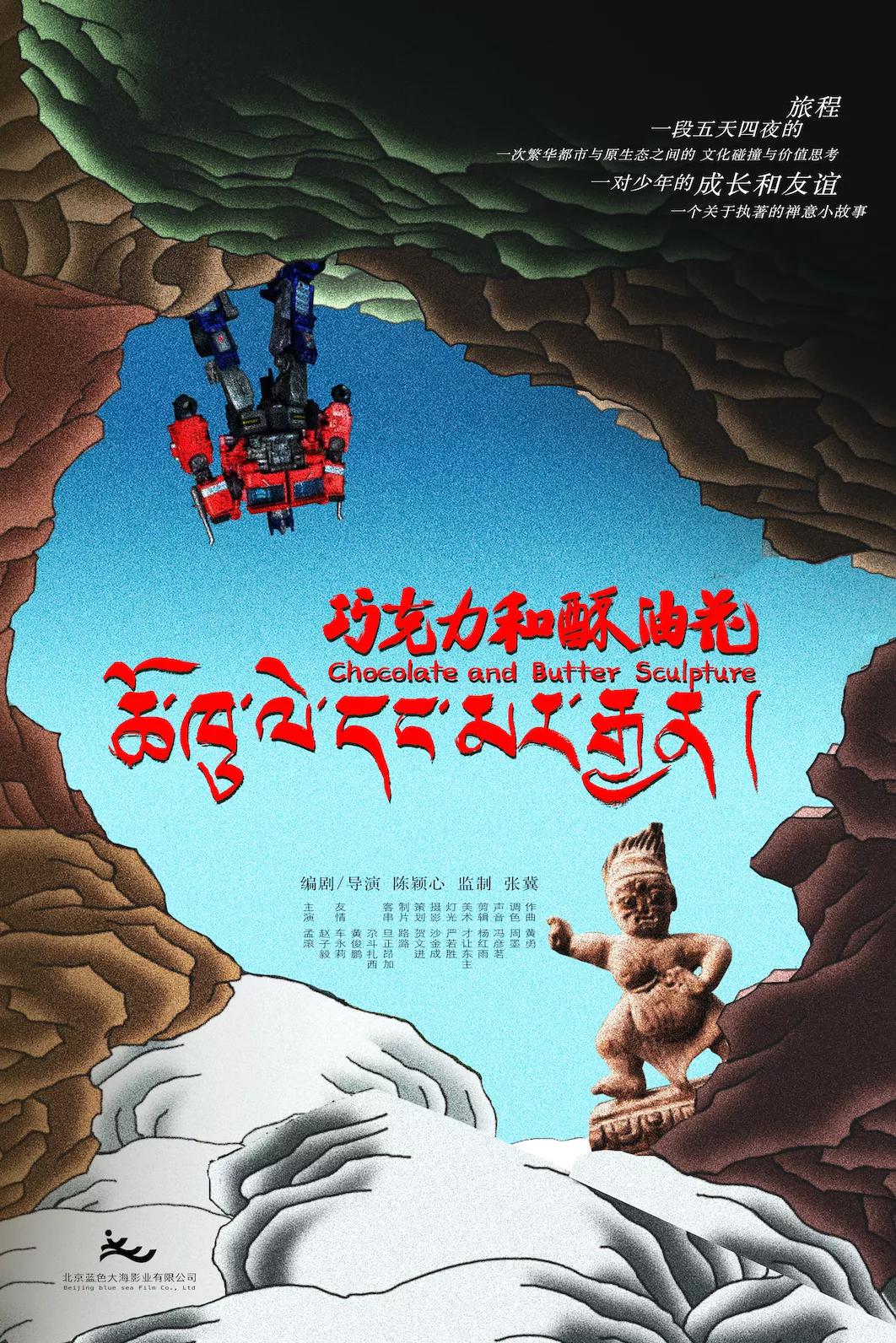 巧克力和酥油花的海报-预告海报