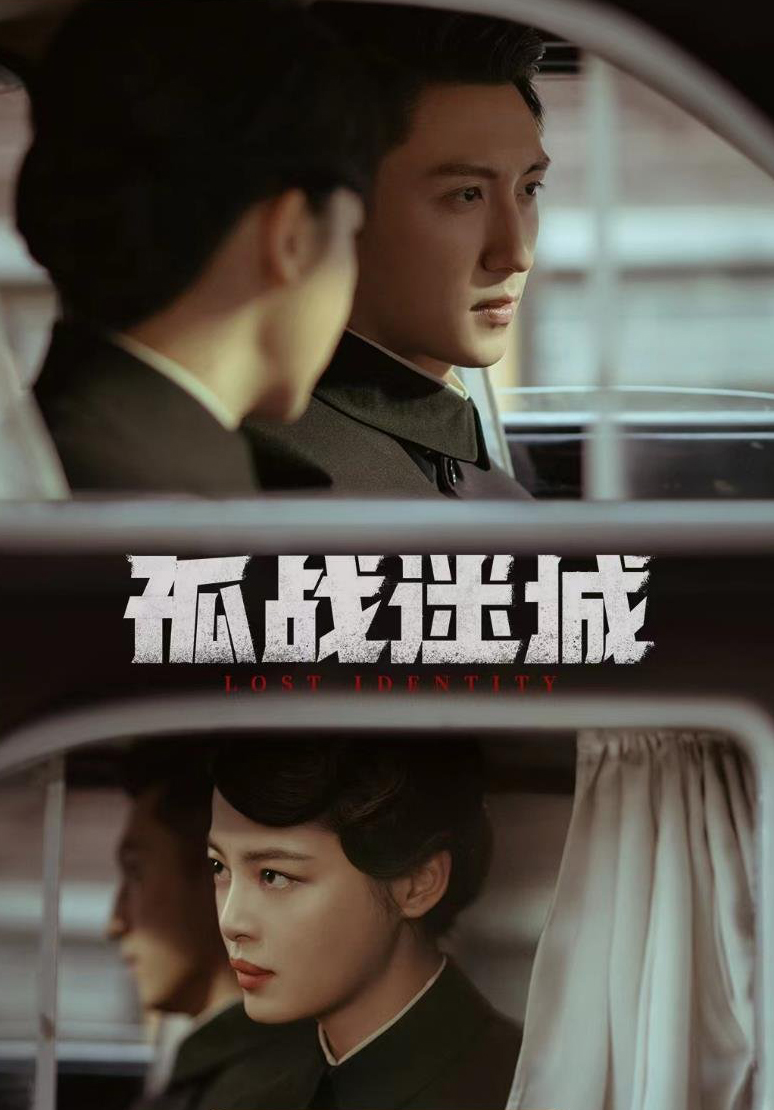 孤战迷城的海报-其他海报