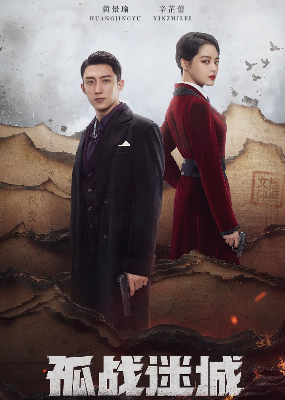 孤战迷城的海报-其他海报 中国大陆