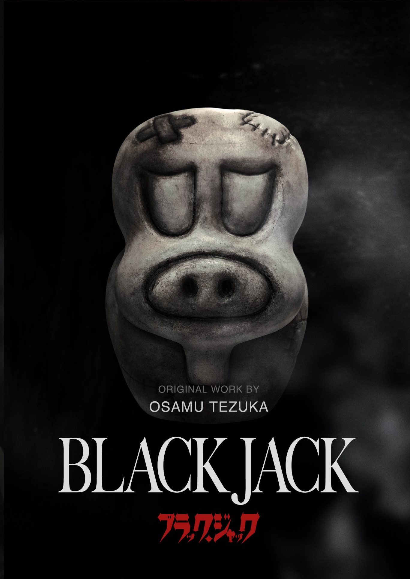 怪医黑杰克的海报-预告海报 日本