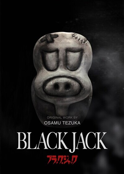 怪医黑杰克的海报-预告海报