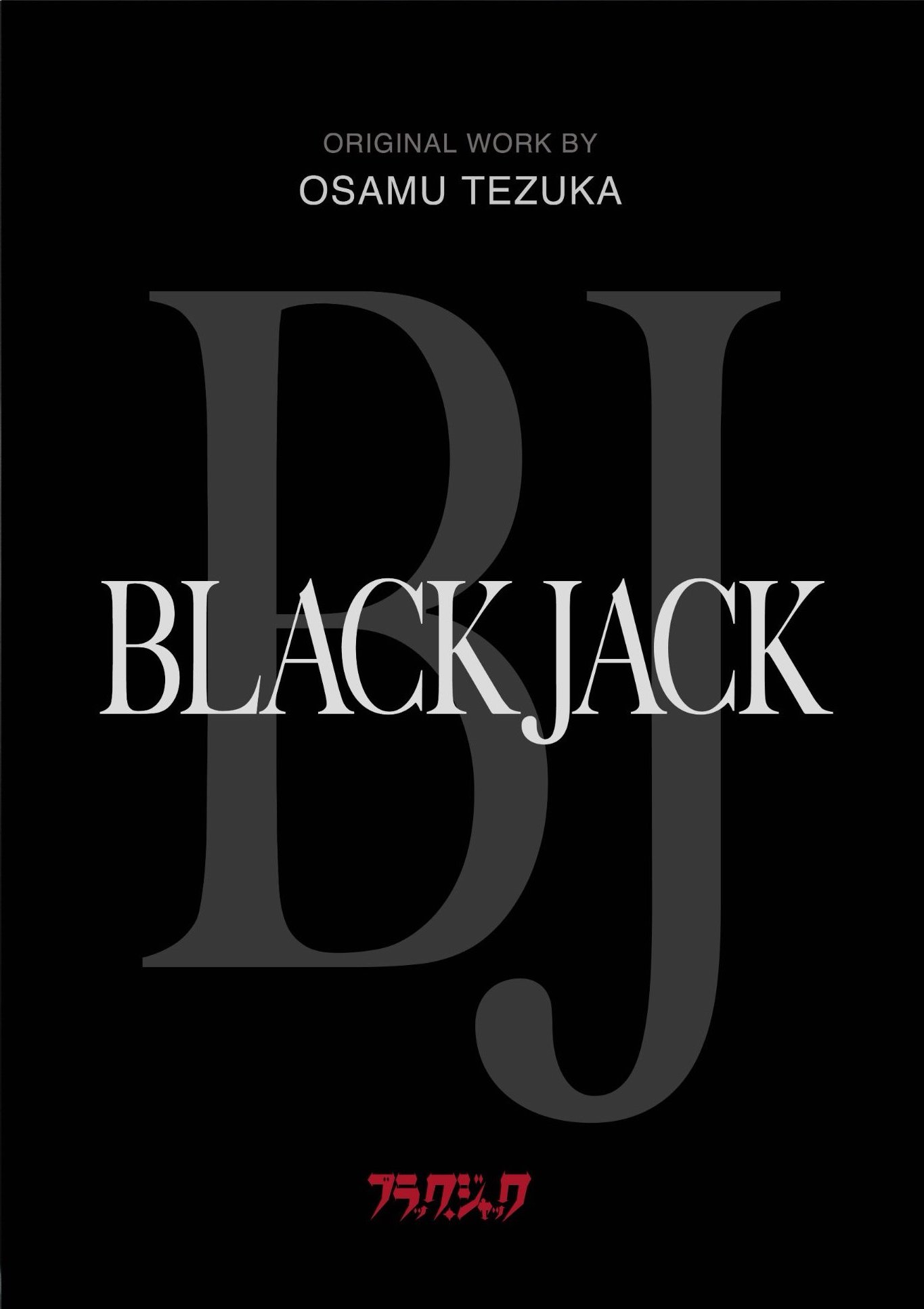 怪医黑杰克的海报-预告海报 日本