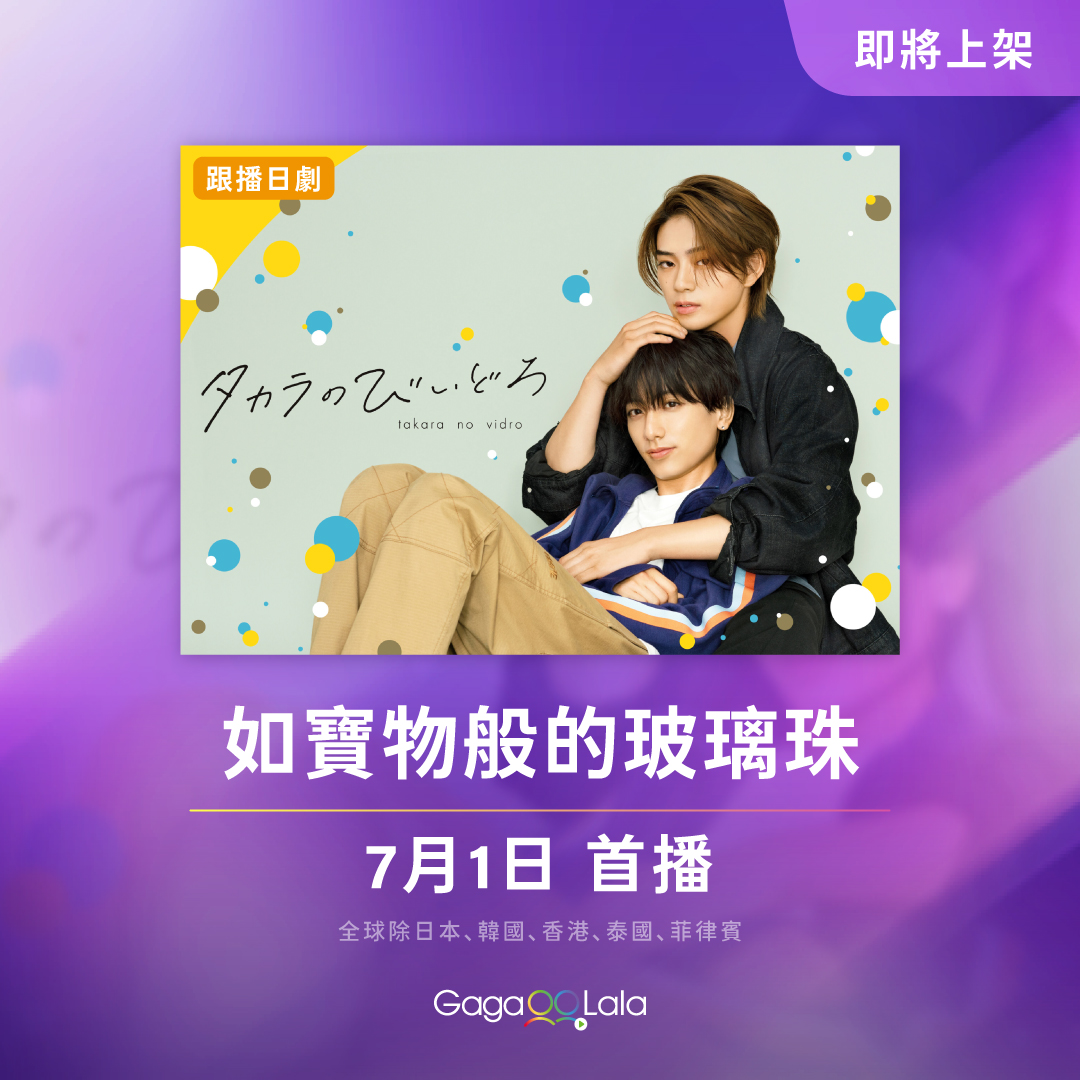 如宝物般的玻璃珠的海报-其他海报