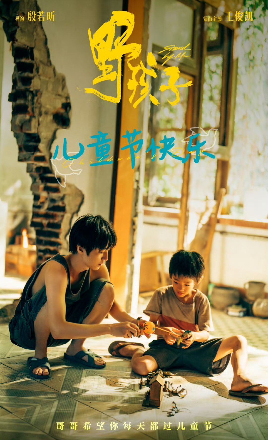 野孩子的海报-其他海报