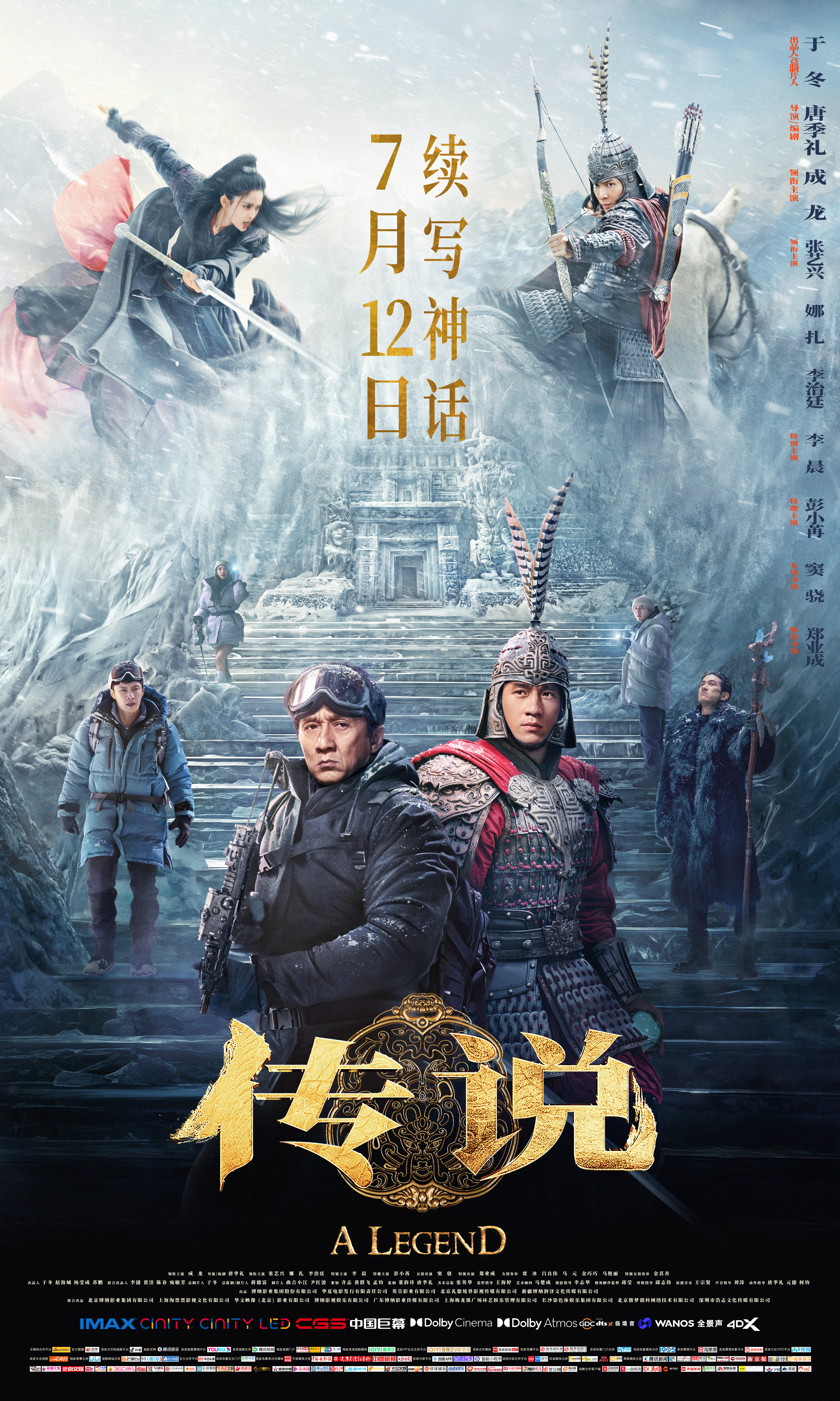 传说的海报-正式海报 中国大陆