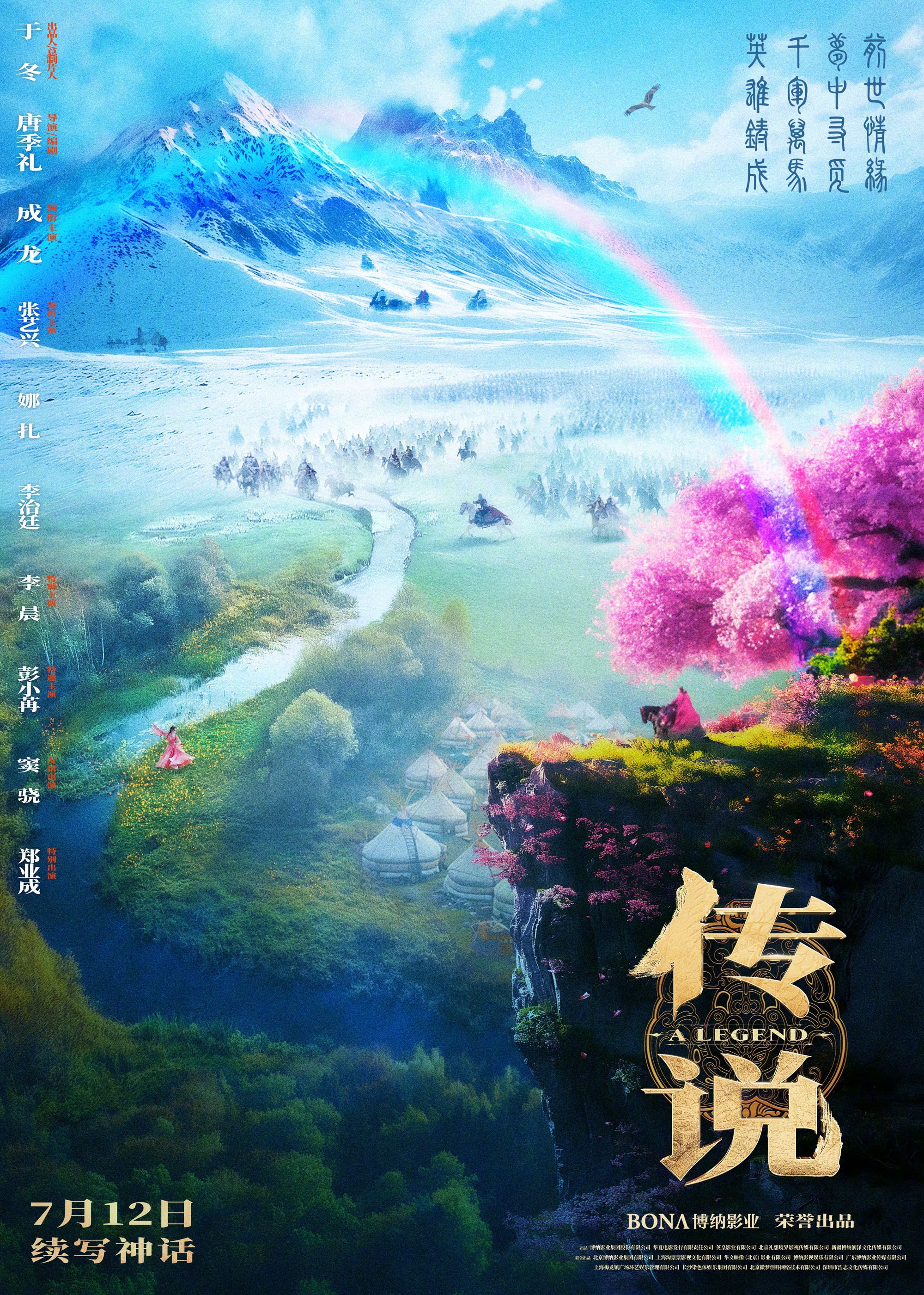 传说的海报-正式海报 中国大陆