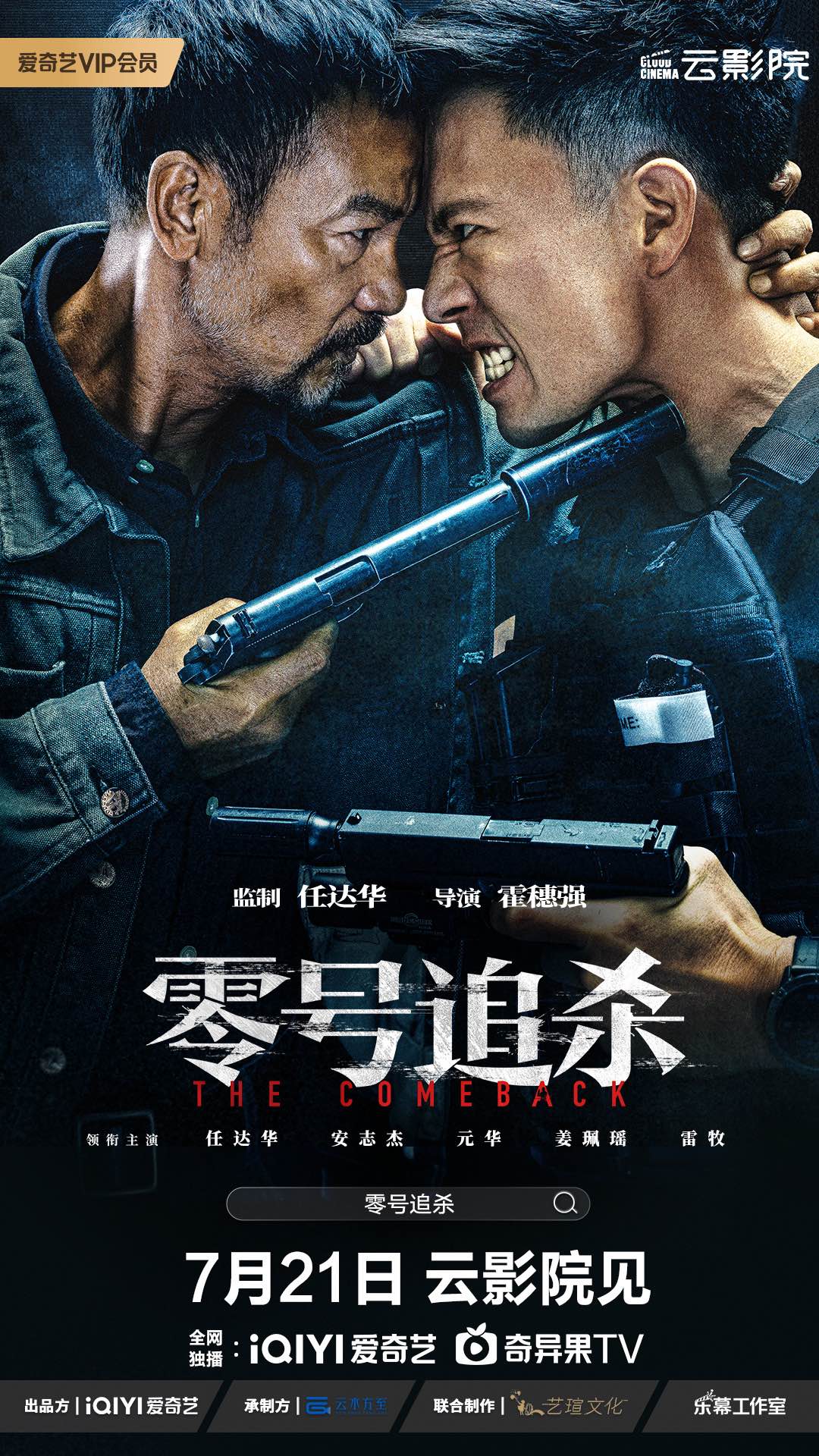 零号追杀的海报-正式海报 中国大陆