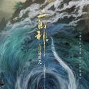 二郎神之深海蛟龙