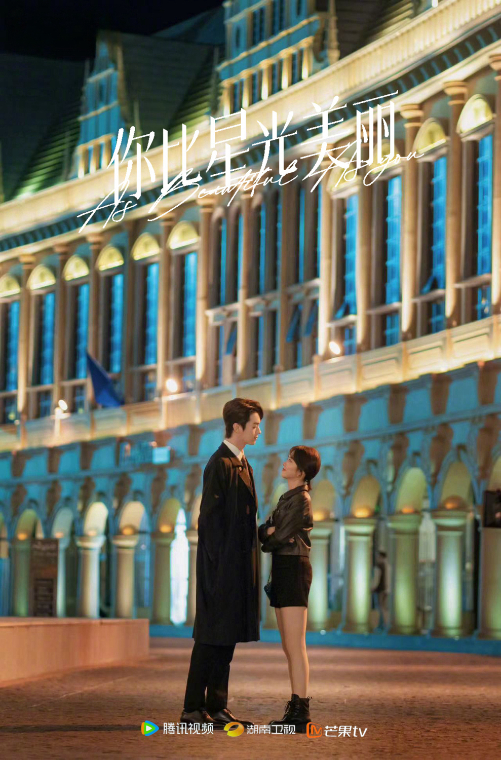 你比星光美丽的海报-正式海报 中国大陆