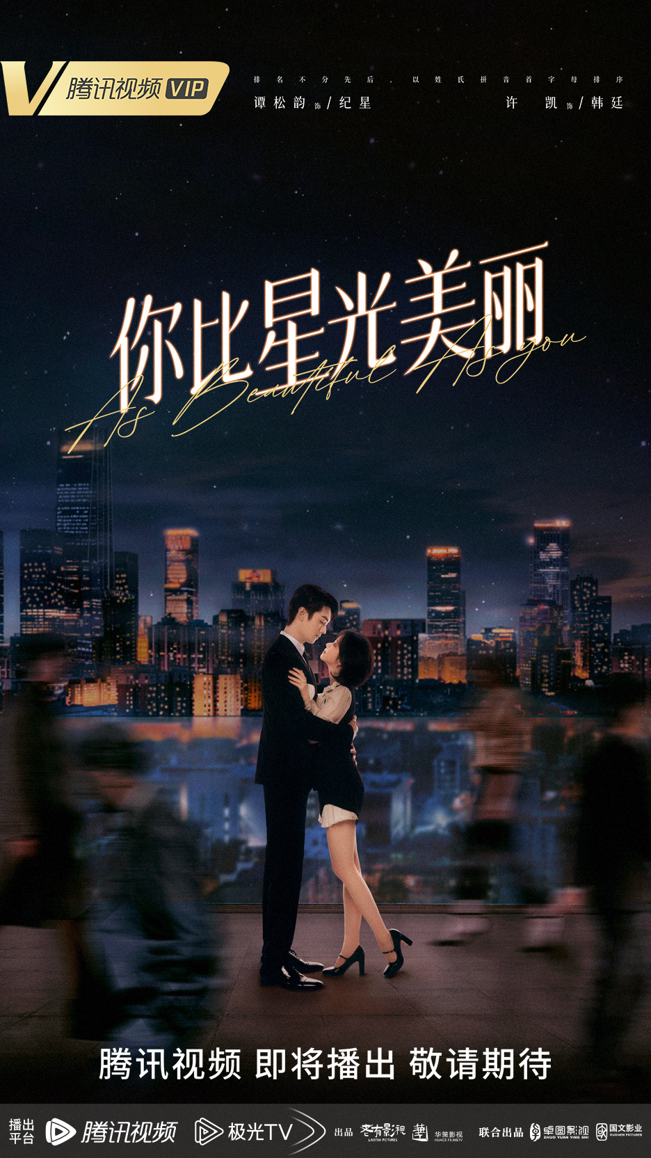 你比星光美丽的海报-预告海报 中国大陆