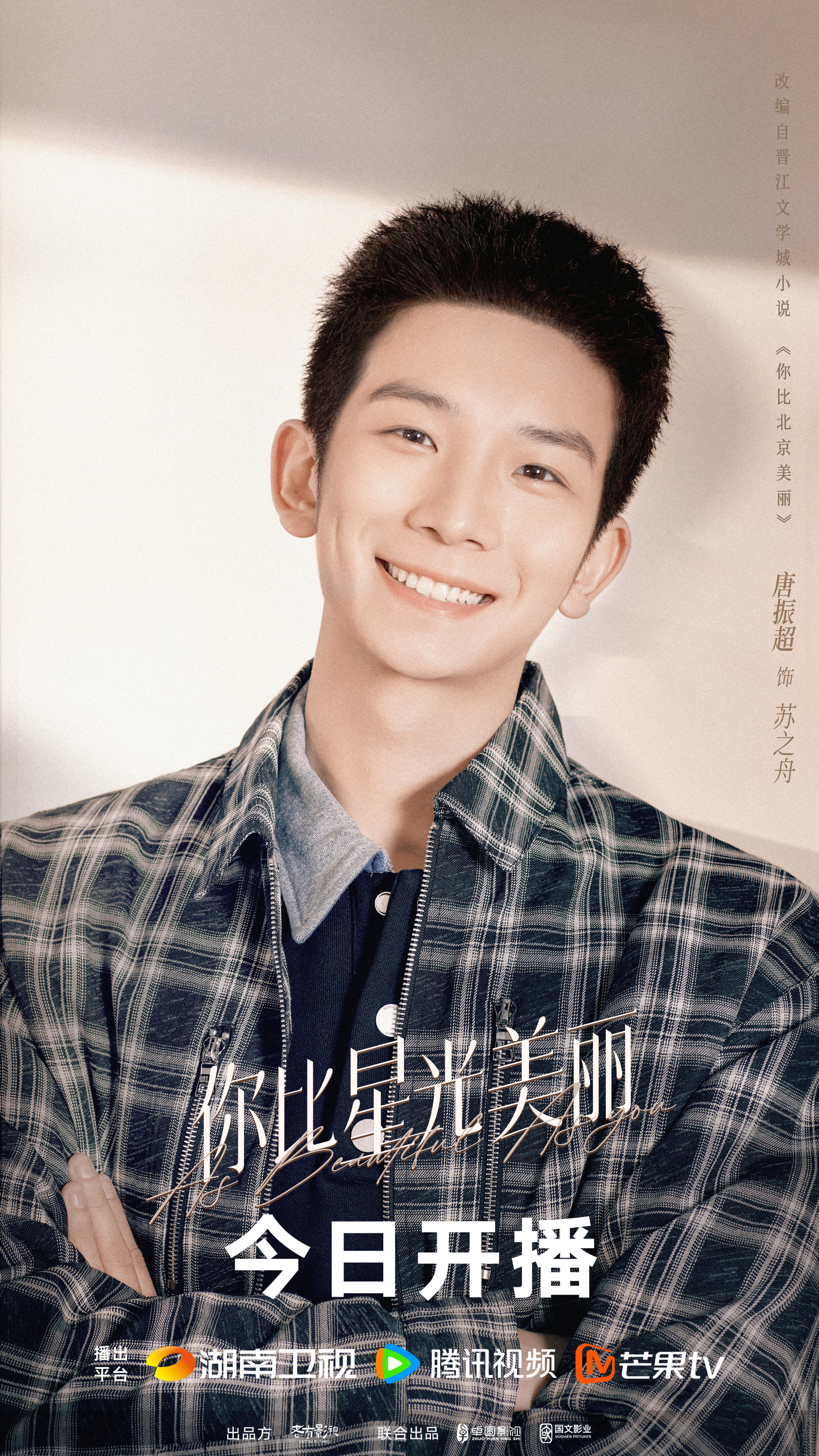 你比星光美丽的海报-角色海报 中国大陆