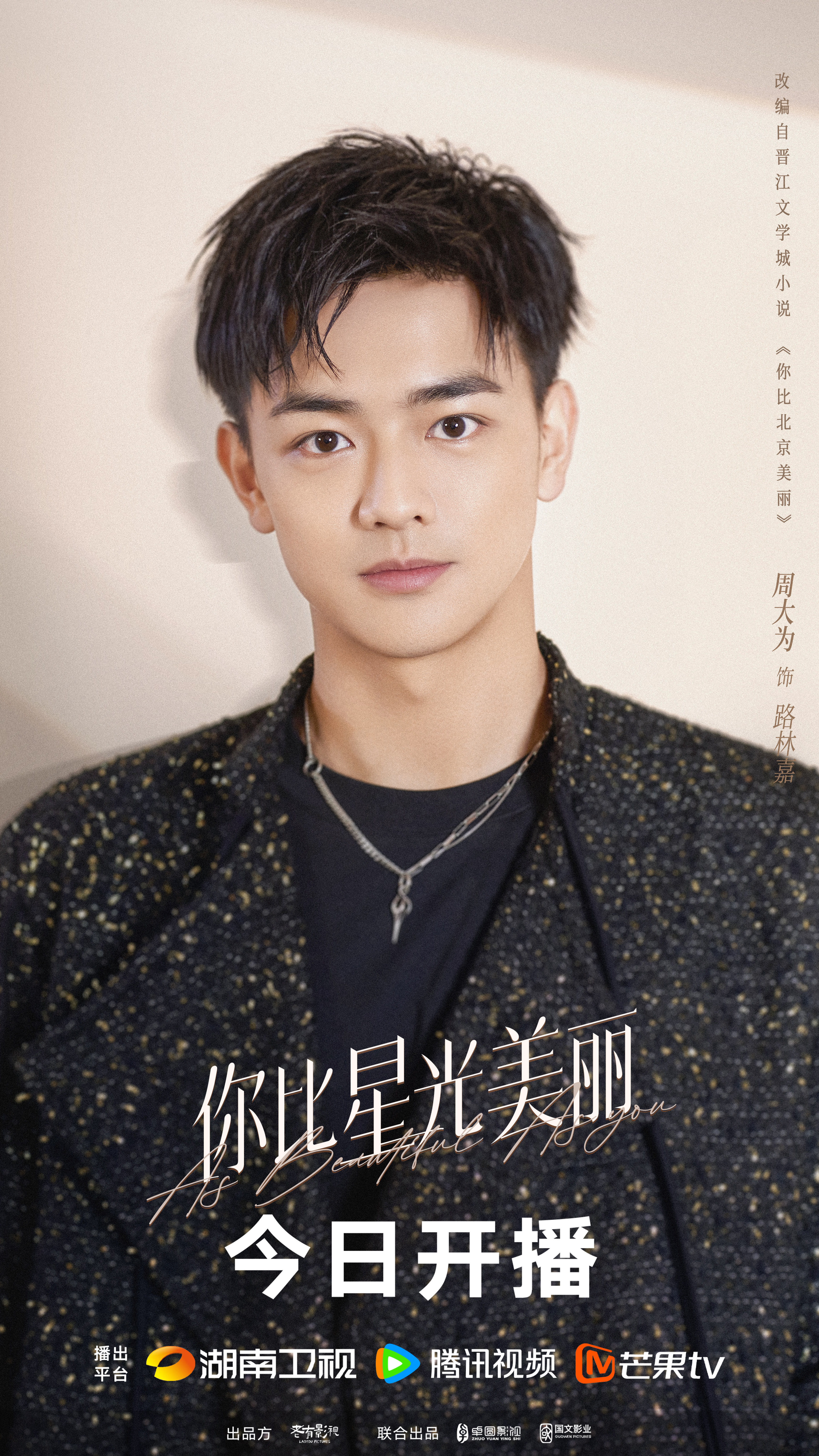 你比星光美丽的海报-角色海报 中国大陆