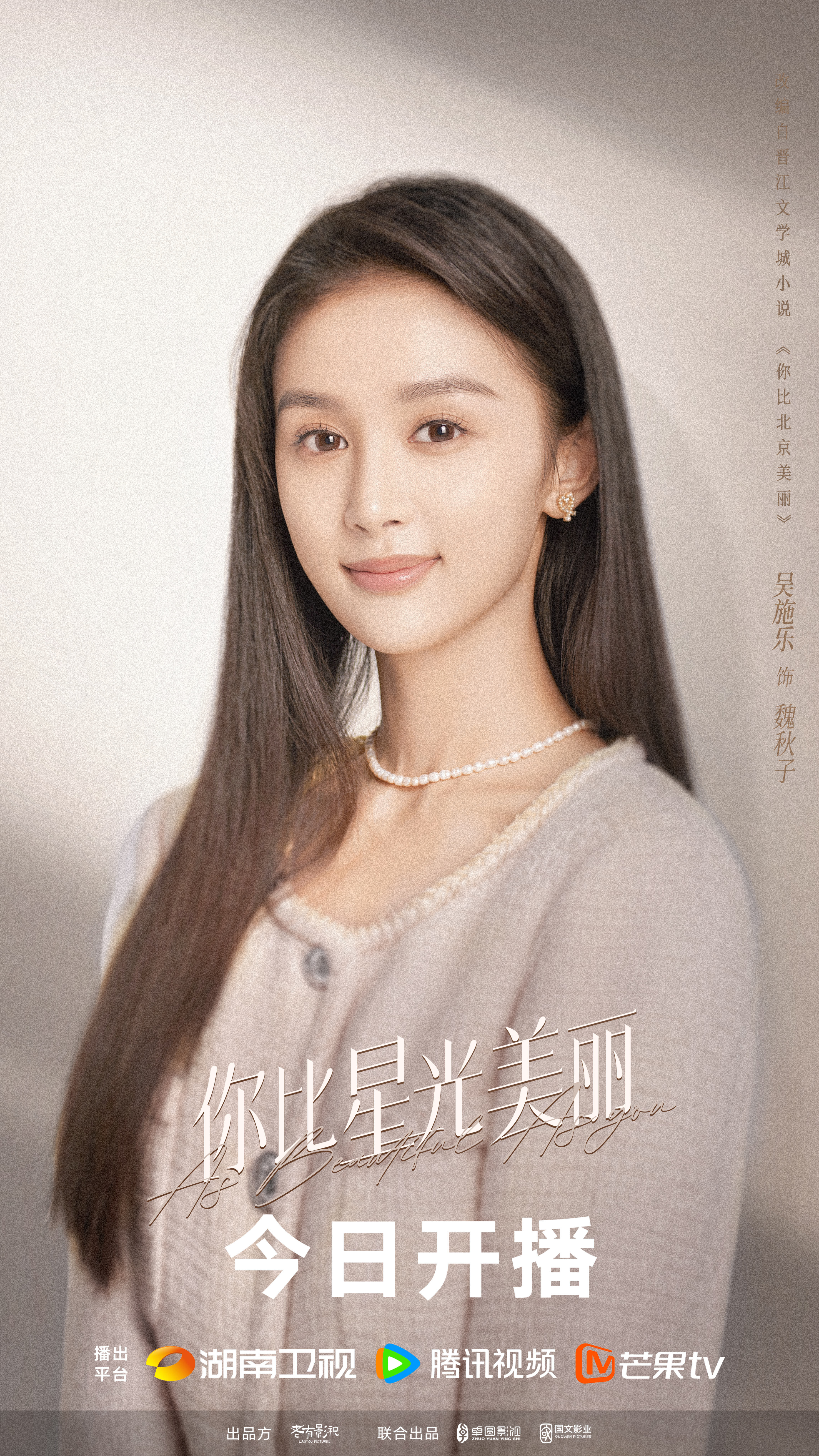 你比星光美丽的海报-角色海报 中国大陆