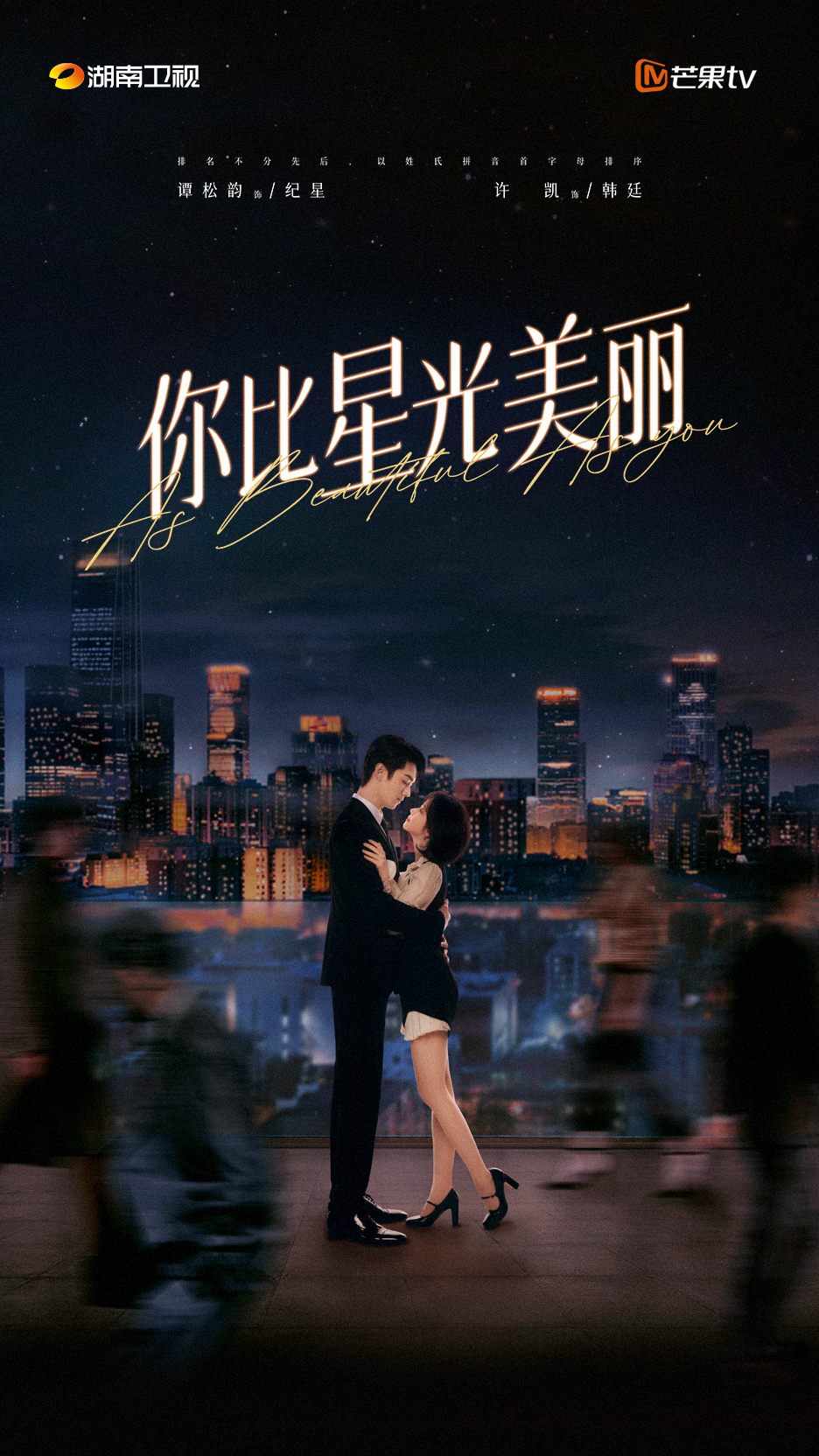 你比星光美丽的海报-正式海报