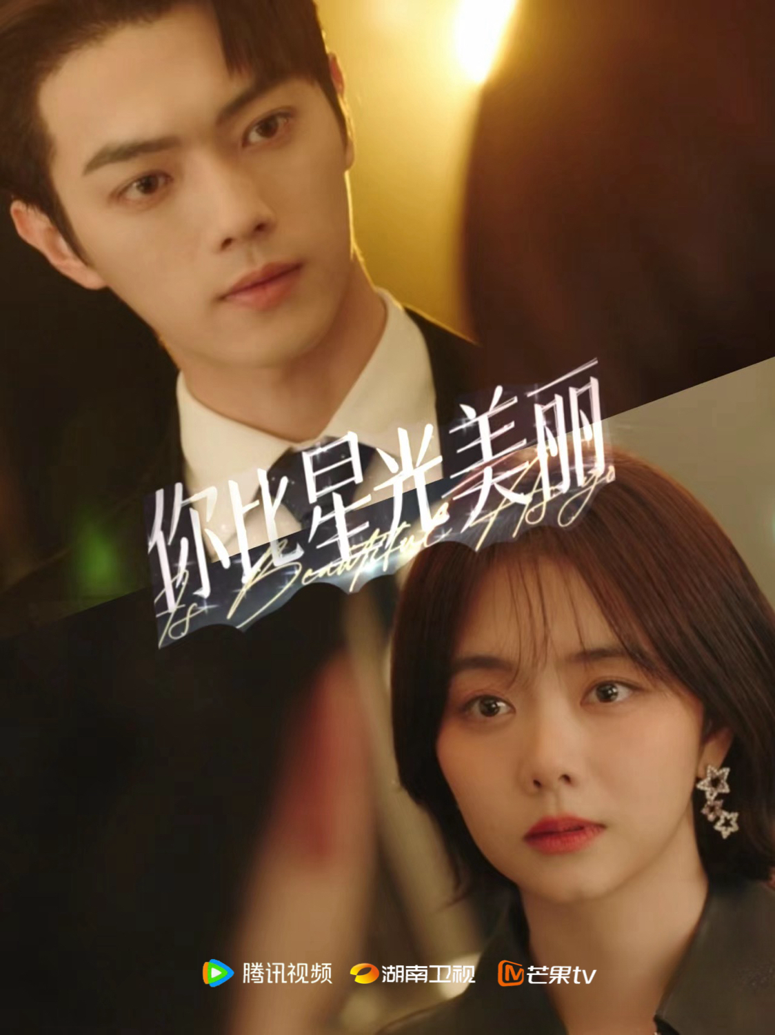 你比星光美丽的海报-预告海报 中国大陆