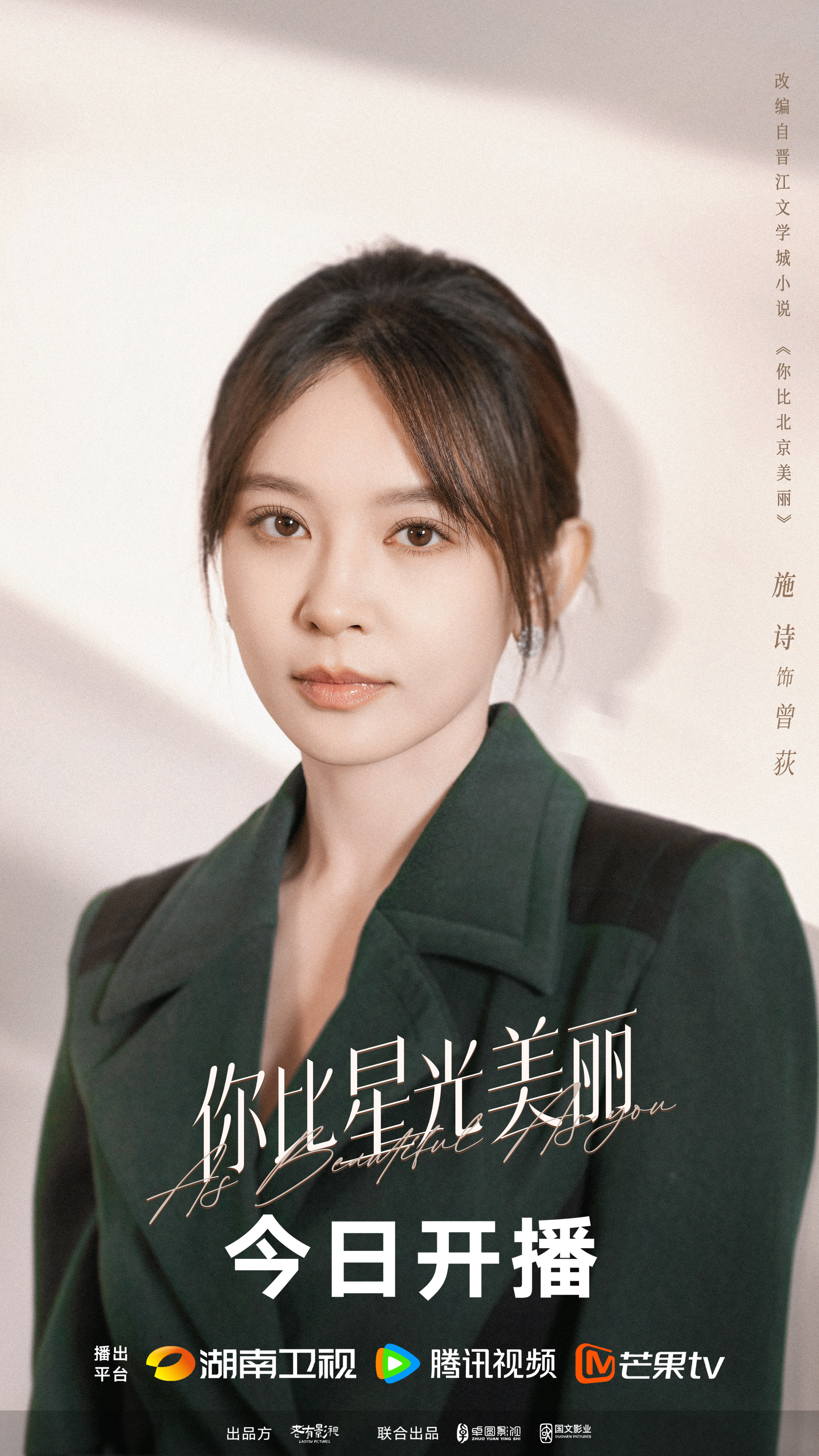 你比星光美丽的海报-角色海报 中国大陆