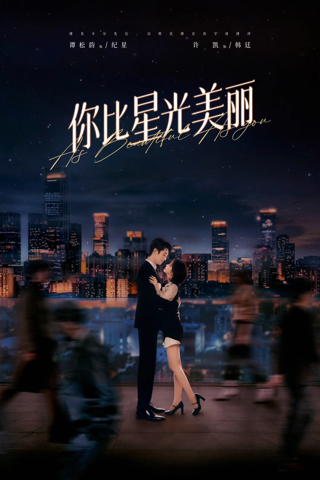 你比星光美丽的海报-正式海报