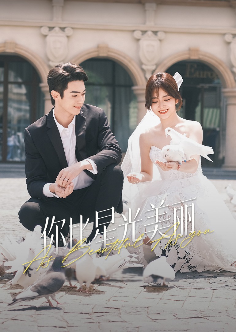 你比星光美丽的海报-正式海报