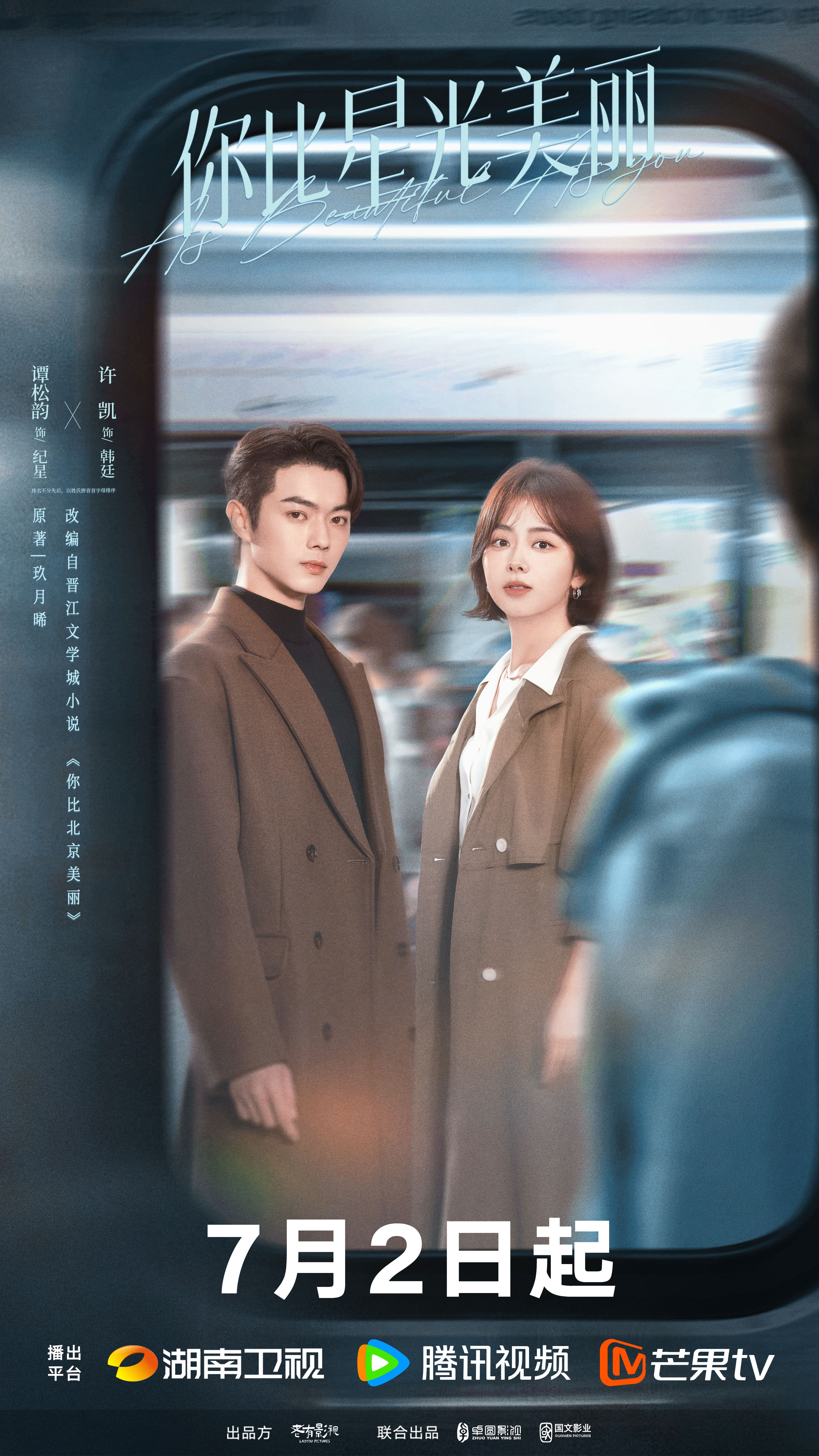 你比星光美丽的海报-正式海报