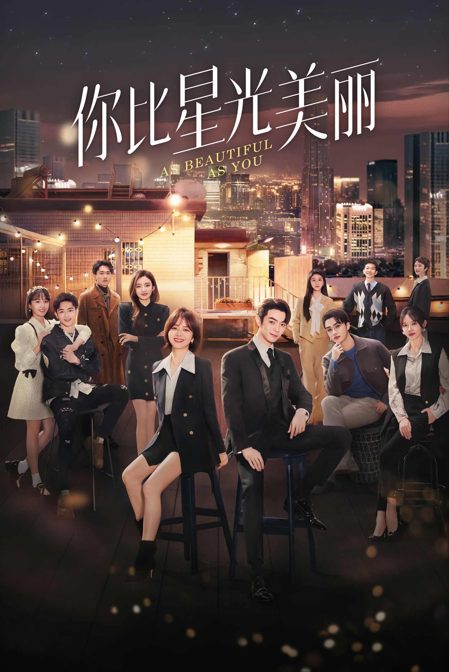 你比星光美丽的海报-正式海报