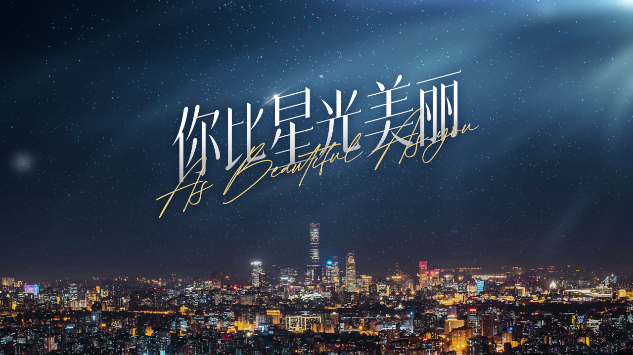 你比星光美丽的海报-预告海报