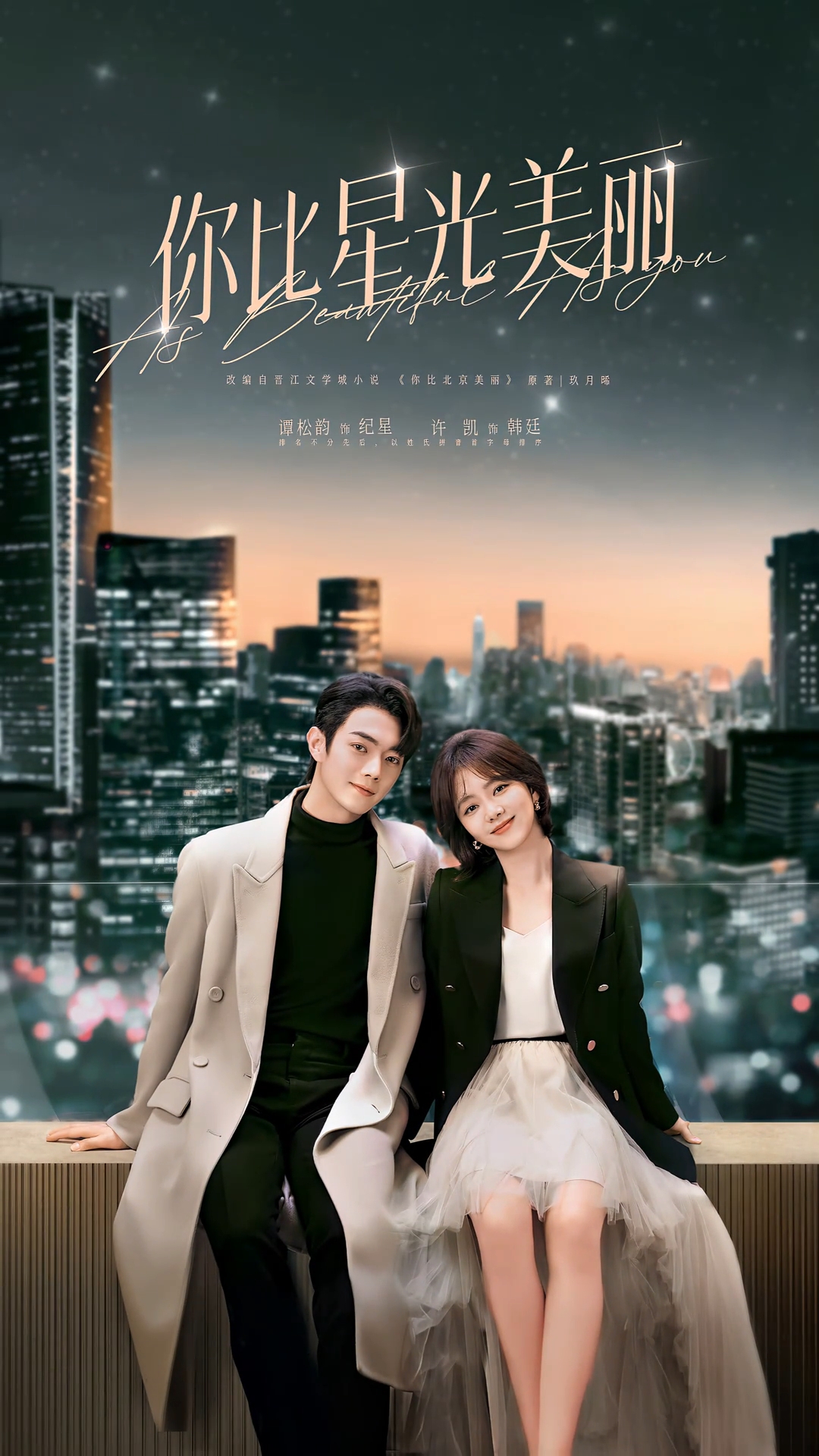 你比星光美丽的海报-正式海报