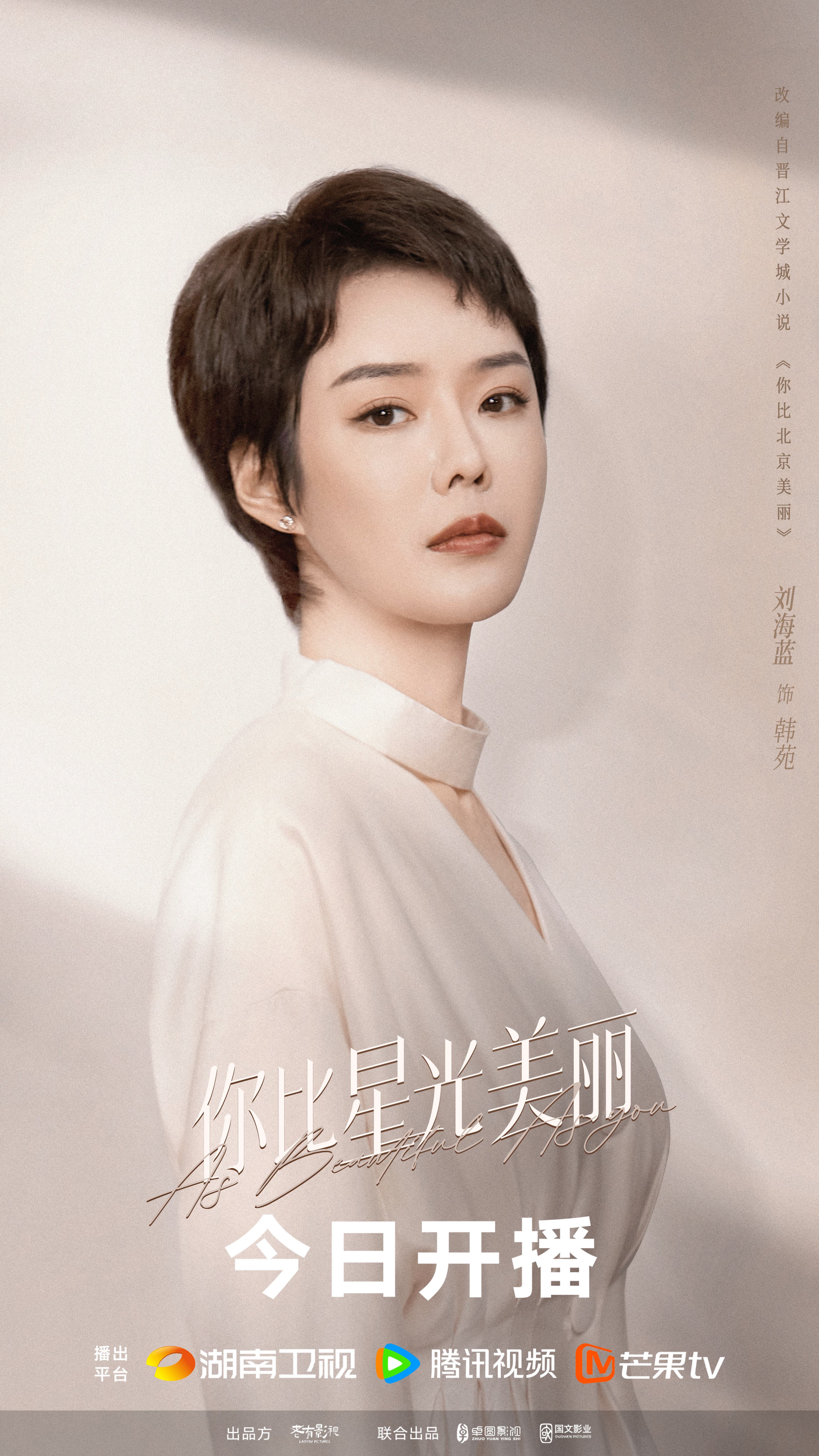 你比星光美丽的海报-角色海报 中国大陆