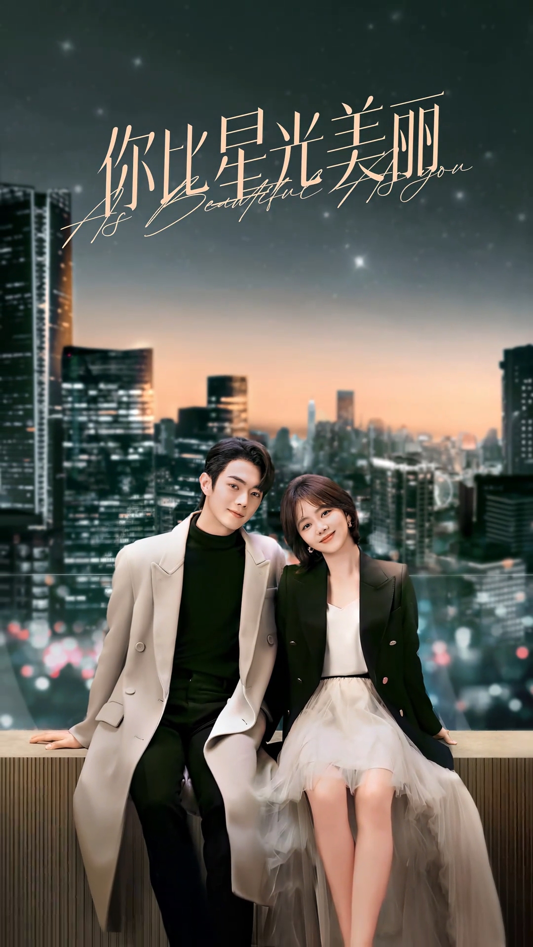 你比星光美丽的海报-正式海报