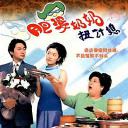 肥婆奶奶扭计媳