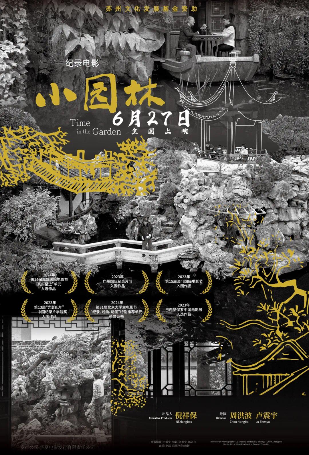 小园林的海报-正式海报