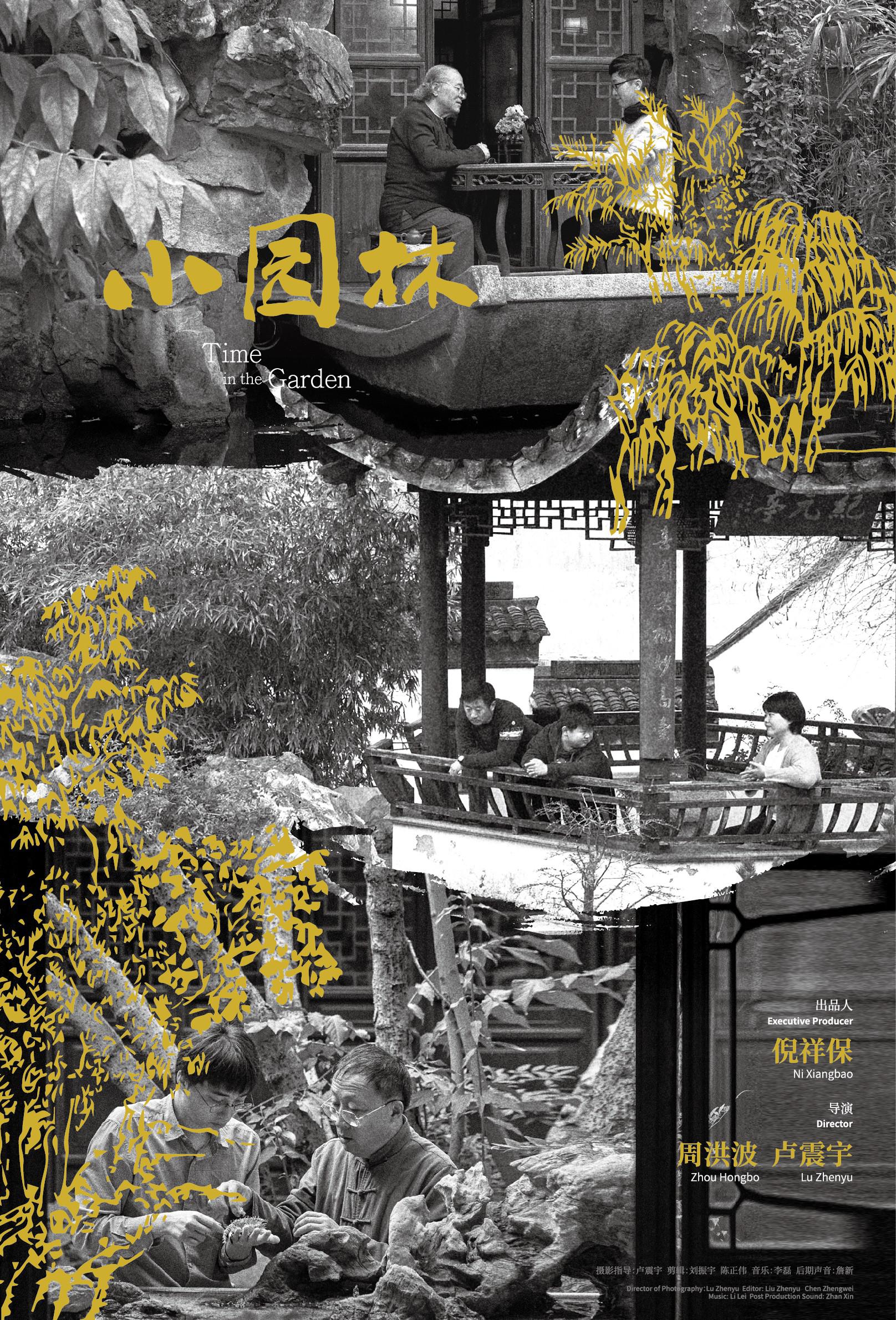 小园林的海报-预告海报