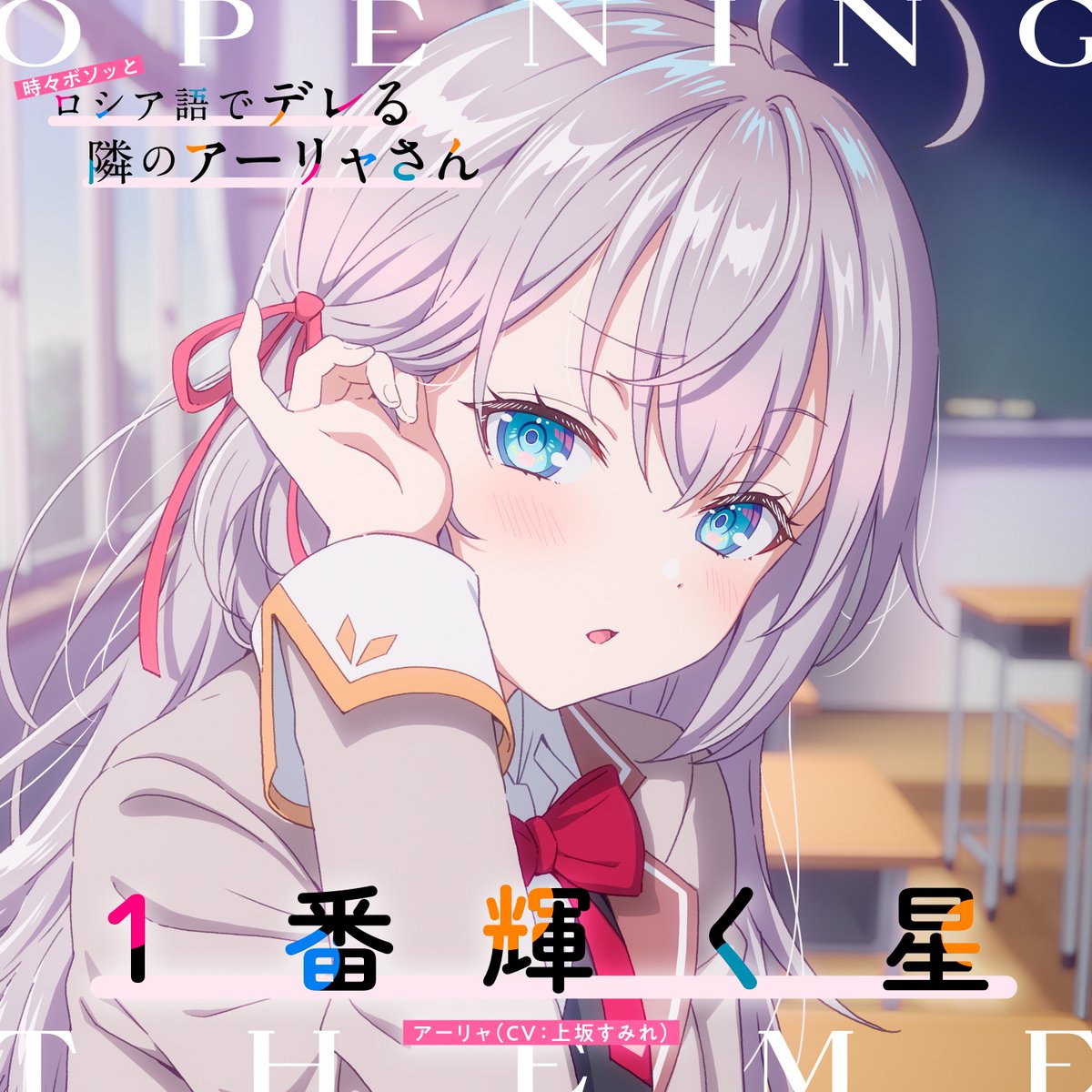 不时用俄语小声说真心话的邻桌艾莉同学的海报-其他海报