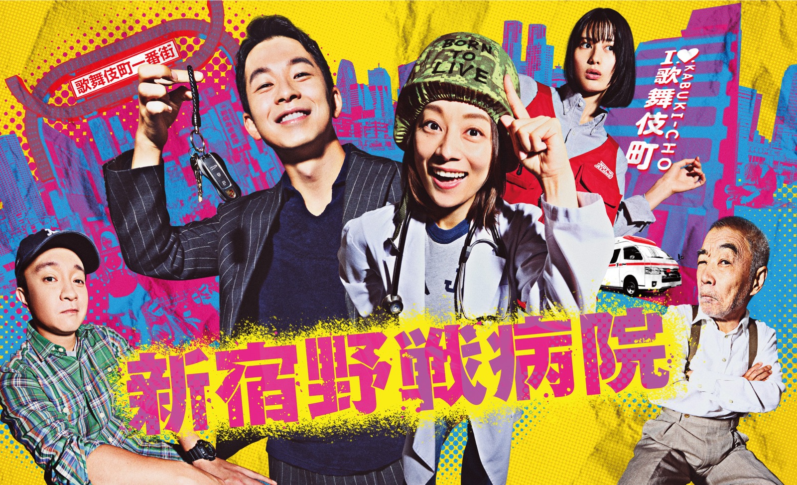 新宿野战医院的海报-正式海报