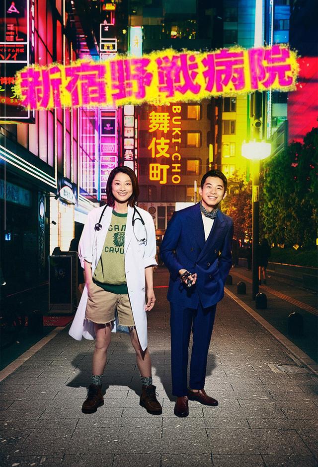 新宿野战医院的海报-预告海报