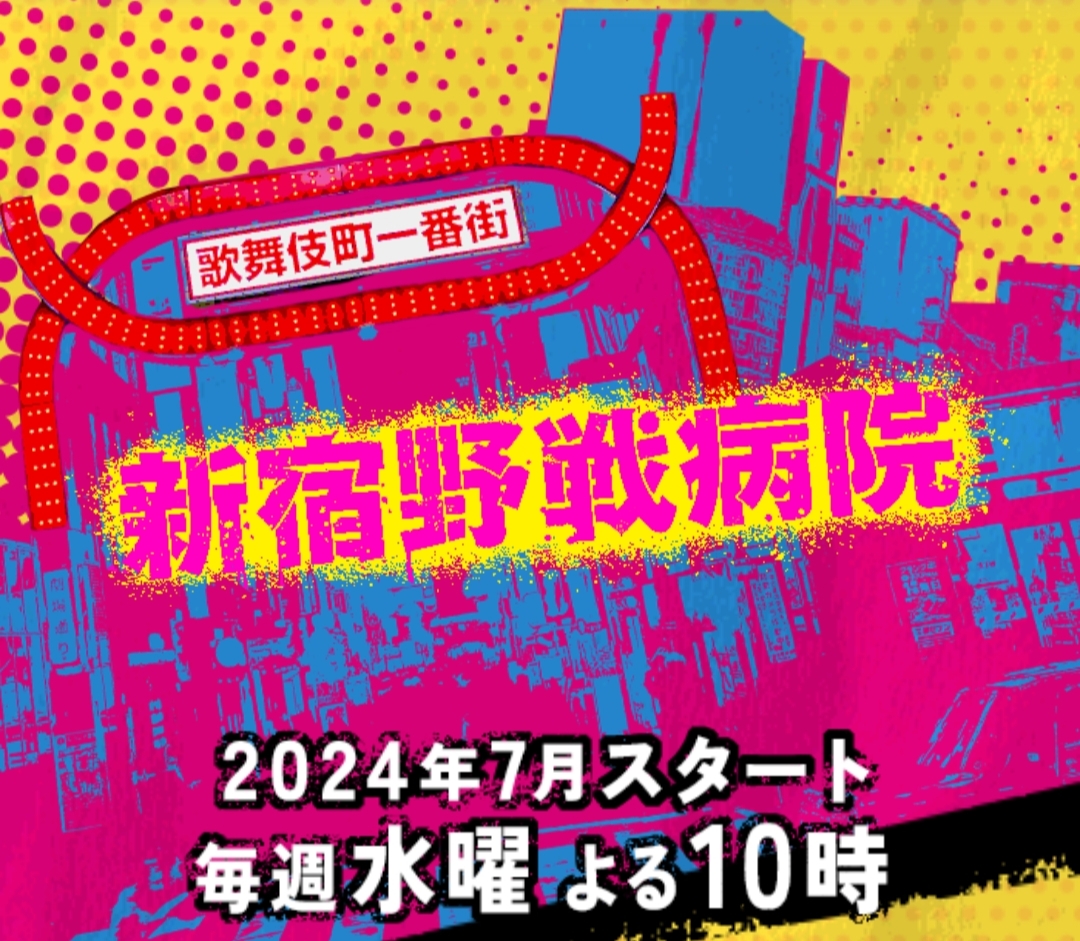 新宿野战医院的海报-预告海报