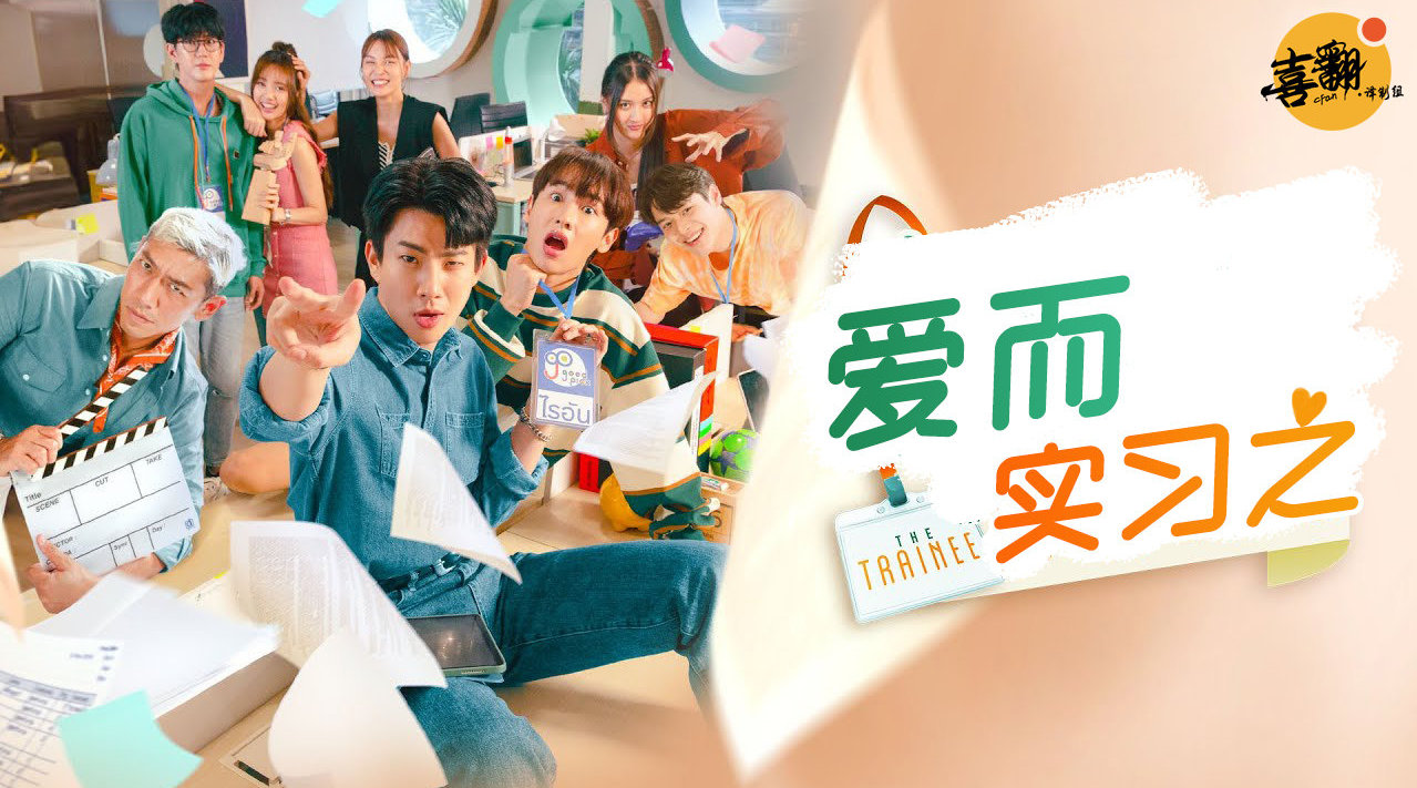 实习生爱情的海报-其他海报