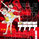 恶魔的破坏 后篇