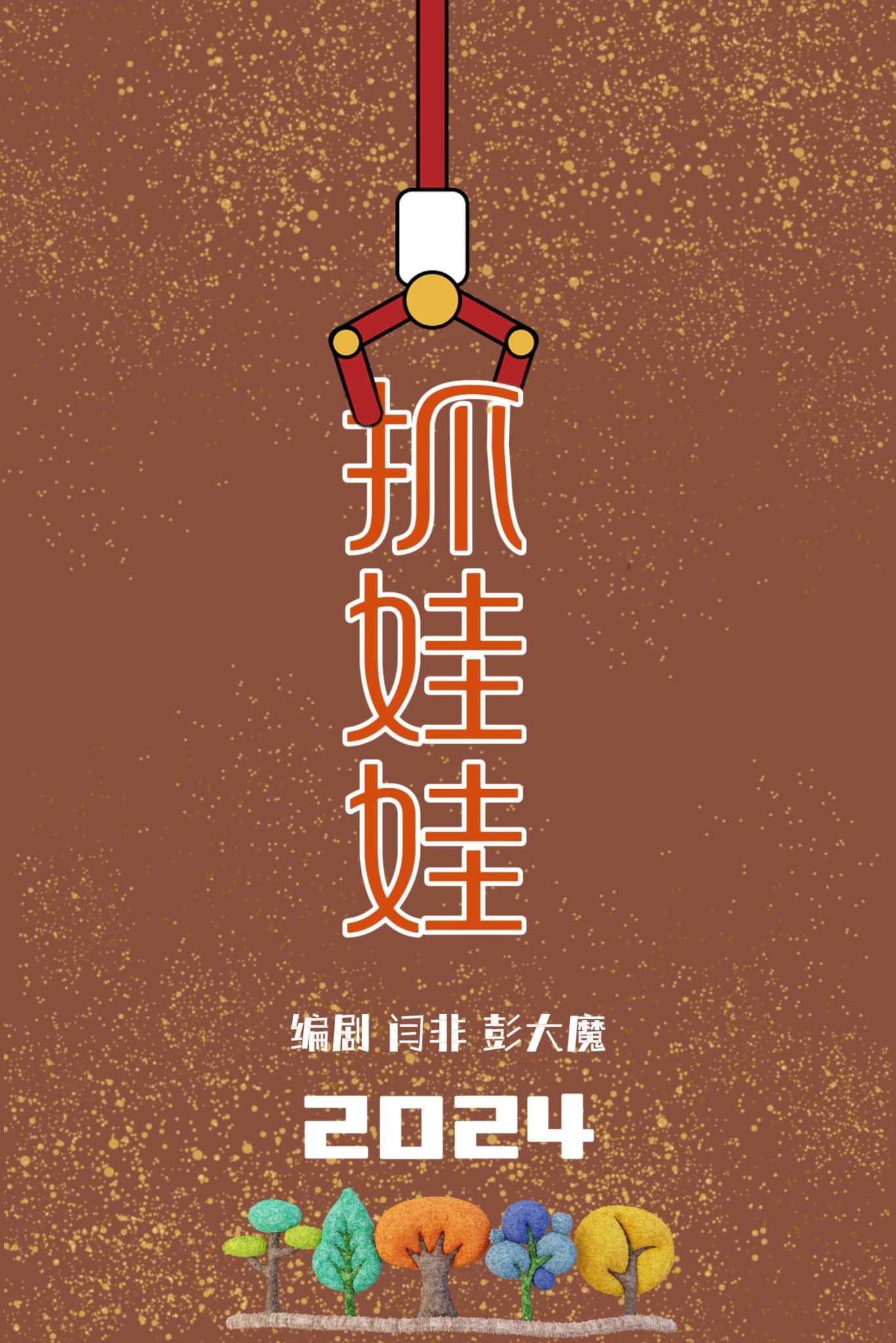 抓娃娃的海报-其他海报