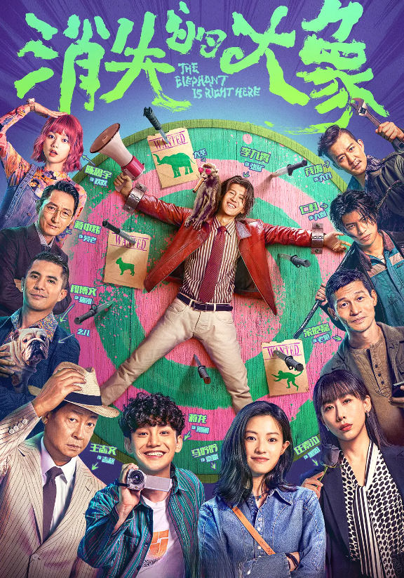 消失的大象的海报-其他海报 中国大陆
