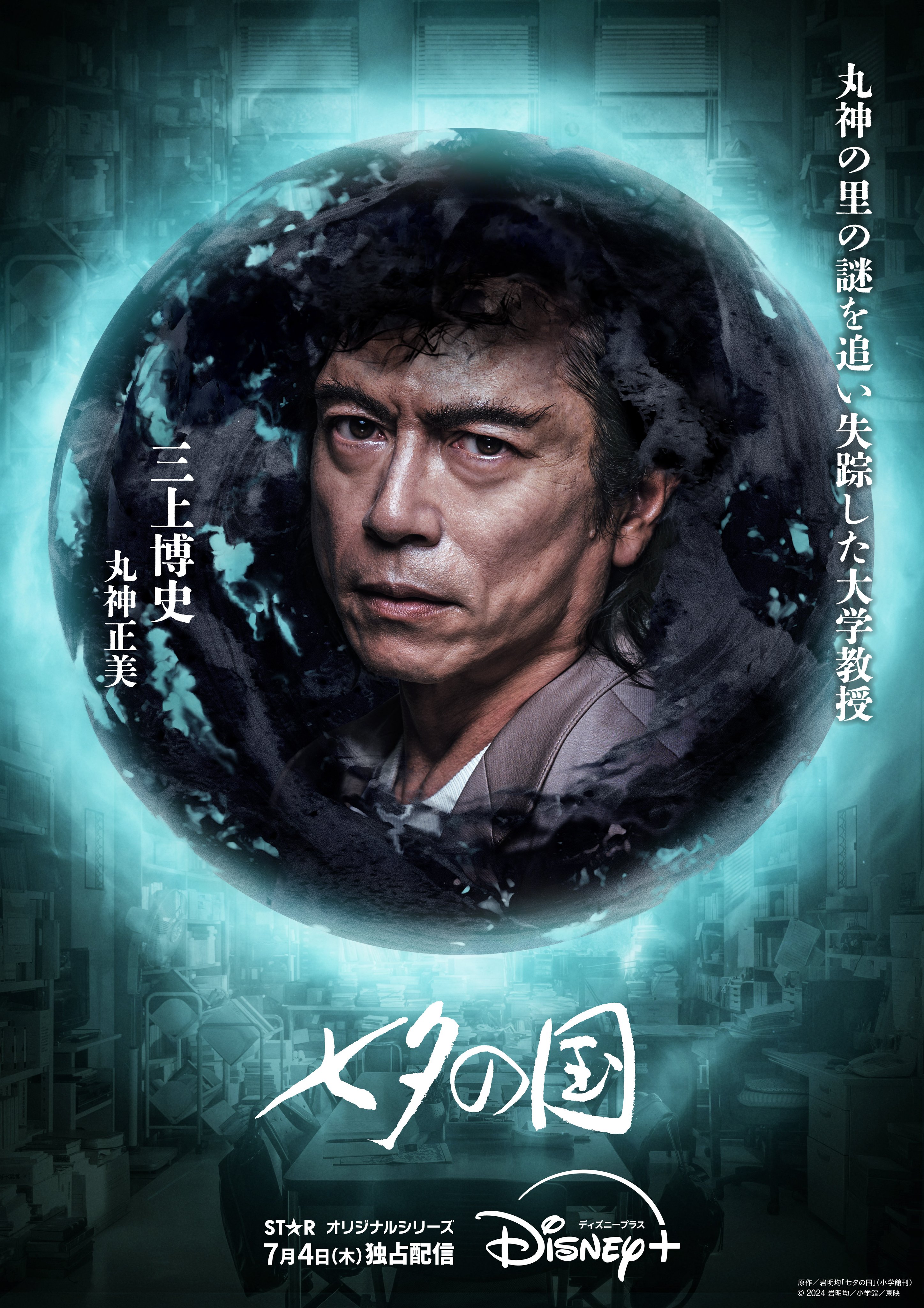 七夕之国的海报-角色海报 日本