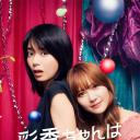 彩香最爱弘子前辈