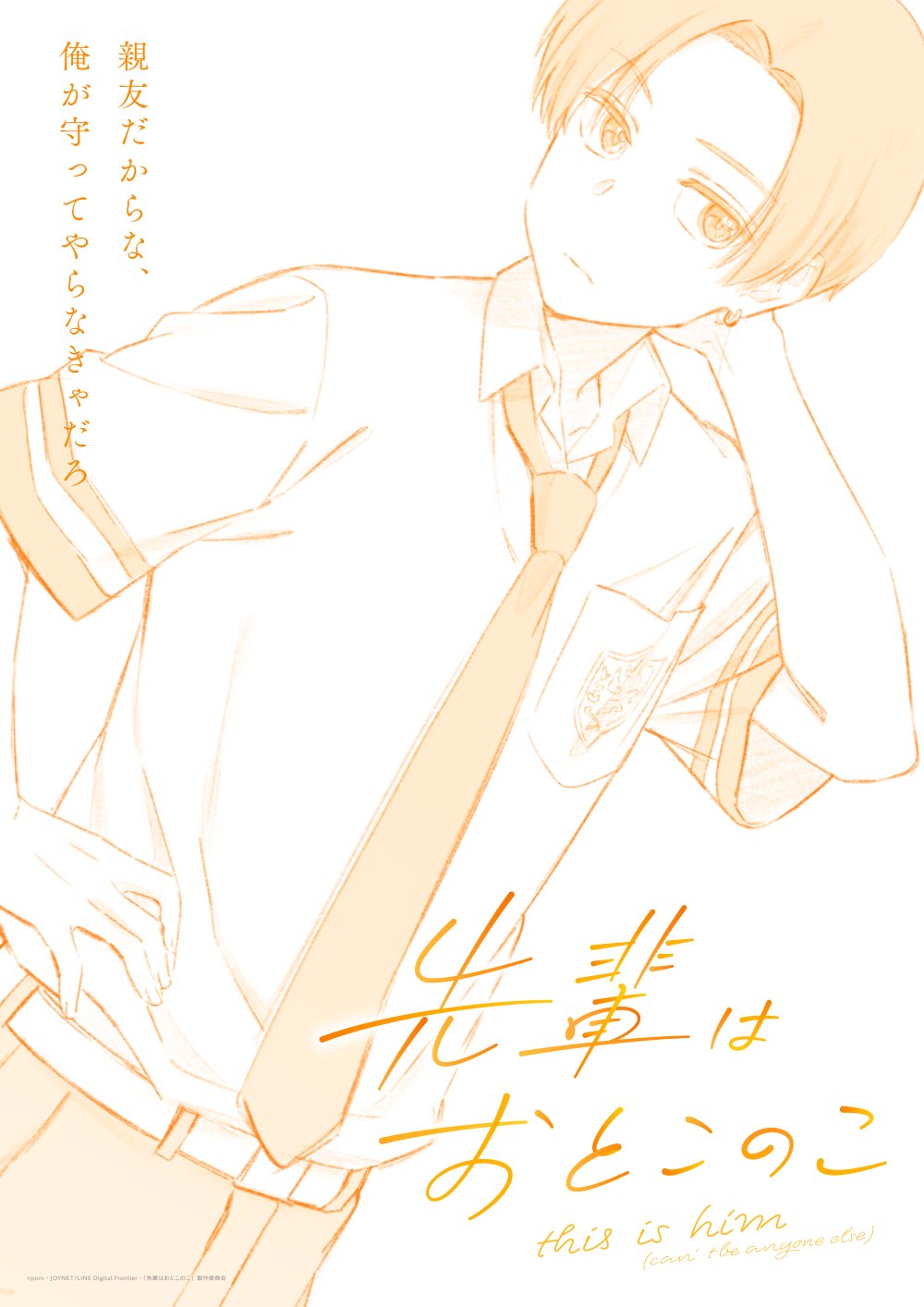 前辈是男孩子的海报-预告海报