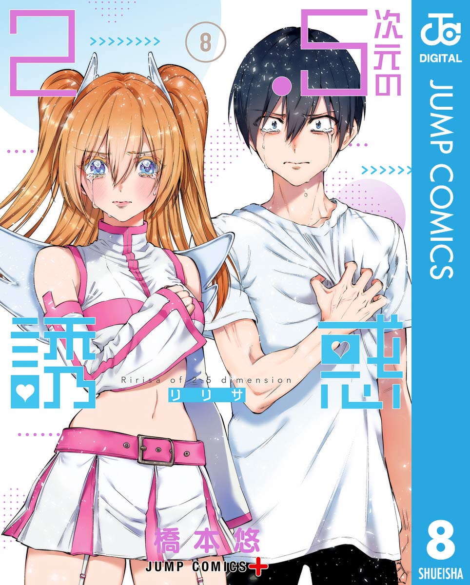 2.5次元的诱惑的海报-其他海报