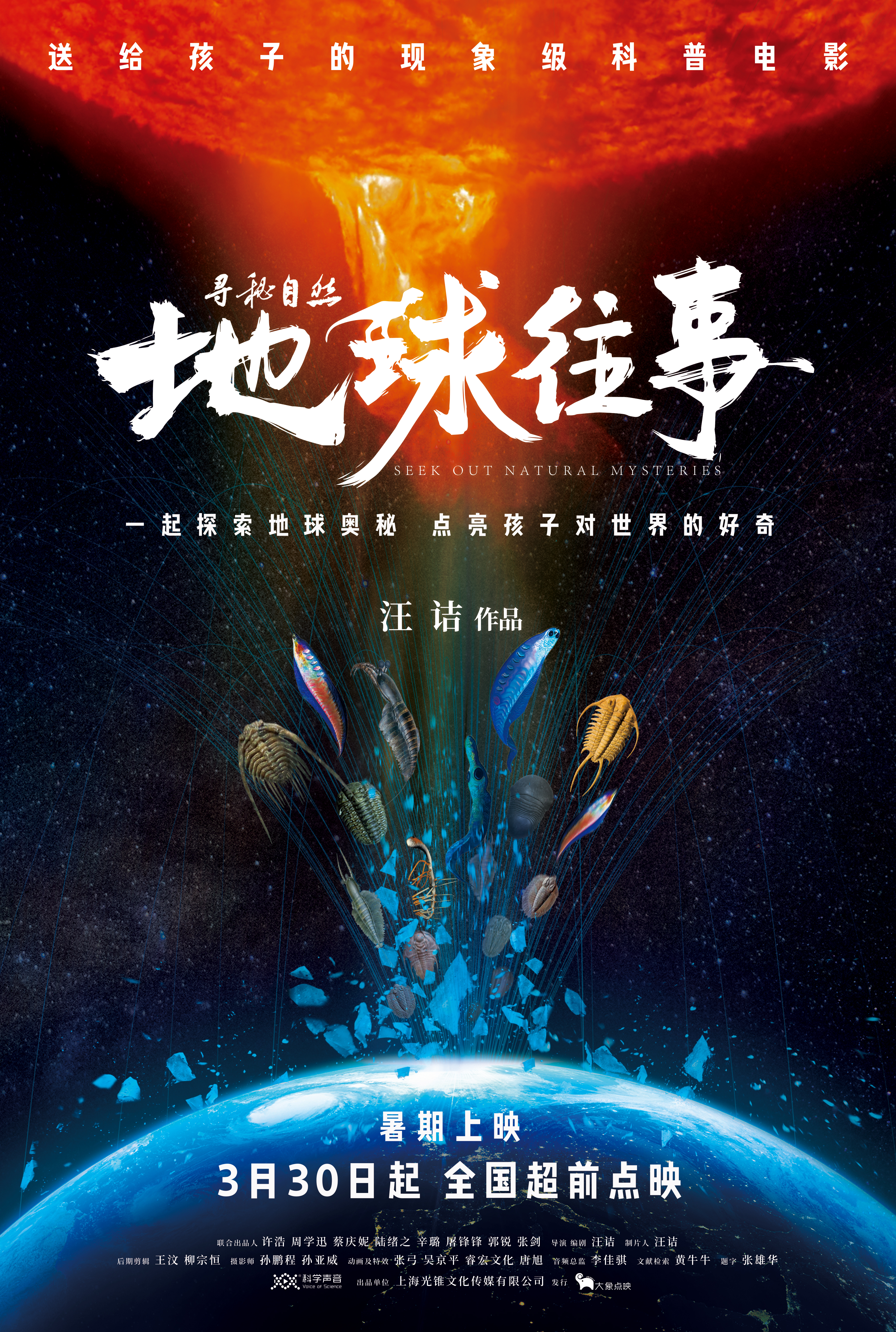 寻秘自然：地球往事的海报-正式海报 中国大陆