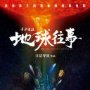 寻秘自然：地球往事