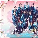 与你一起绽放～新选组青春录～