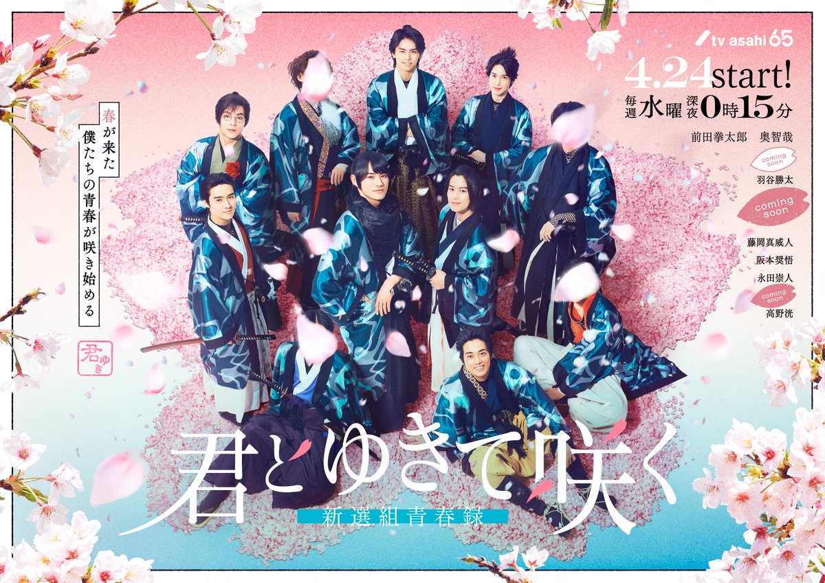 与你一起绽放～新选组青春录～的海报-预告海报